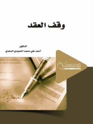 cover image of وقف العقد